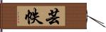 芸帙 Hand Scroll