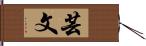 芸文 Hand Scroll