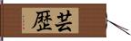 芸歴 Hand Scroll