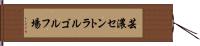 芸濃セントラルゴルフ場 Hand Scroll