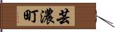 芸濃町 Hand Scroll