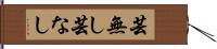 芸無し Hand Scroll