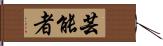 芸能者 Hand Scroll