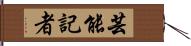 芸能記者 Hand Scroll