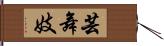 芸舞妓 Hand Scroll