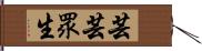 芸芸眾生 Hand Scroll