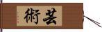 芸術 Hand Scroll