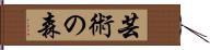 芸術の森 Hand Scroll