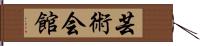 芸術会館 Hand Scroll