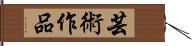 芸術作品 Hand Scroll