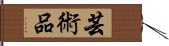 芸術品 Hand Scroll