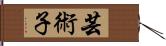 芸術子 Hand Scroll