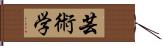 芸術学 Hand Scroll