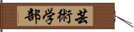 芸術学部 Hand Scroll
