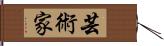 芸術家 Hand Scroll