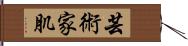 芸術家肌 Hand Scroll