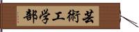 芸術工学部 Hand Scroll