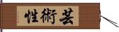 芸術性 Hand Scroll