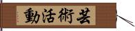 芸術活動 Hand Scroll