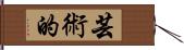 芸術的 Hand Scroll