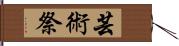 芸術祭 Hand Scroll