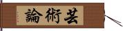 芸術論 Hand Scroll