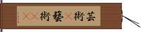 芸術(P) Hand Scroll