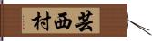芸西村 Hand Scroll