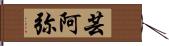 芸阿弥 Hand Scroll