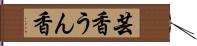 芸香 Hand Scroll