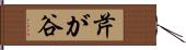 芹が谷 Hand Scroll