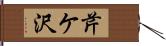 芹ケ沢 Hand Scroll