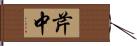 芹中 Hand Scroll