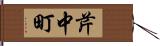 芹中町 Hand Scroll