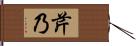 芹乃 Hand Scroll