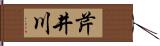 芹井川 Hand Scroll