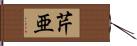 芹亜 Hand Scroll