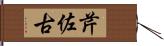 芹佐古 Hand Scroll