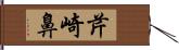 芹崎鼻 Hand Scroll