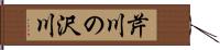 芹川の沢川 Hand Scroll