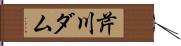 芹川ダム Hand Scroll