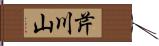 芹川山 Hand Scroll
