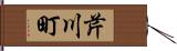 芹川町 Hand Scroll