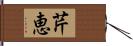 芹恵 Hand Scroll