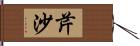 芹沙 Hand Scroll