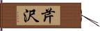芹沢 Hand Scroll