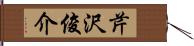 芹沢俊介 Hand Scroll