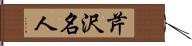 芹沢名人 Hand Scroll