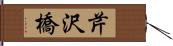 芹沢橋 Hand Scroll