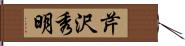 芹沢秀明 Hand Scroll